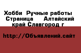  Хобби. Ручные работы - Страница 3 . Алтайский край,Славгород г.